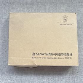 逸香ESW品酒师初级课程教材+自学指导   逸香ESW品酒师中级课程教材+自学指导