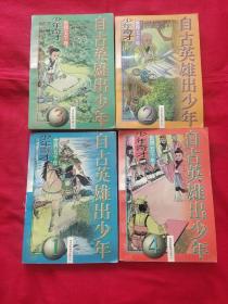 自古英雄出少年——世界五千年少年奇才 【1,2,3，4】 全四册合售，馆藏