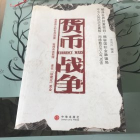 货币战争