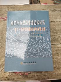 动力与能源用高温结构材料：第十一届中国高温合金年会论文集