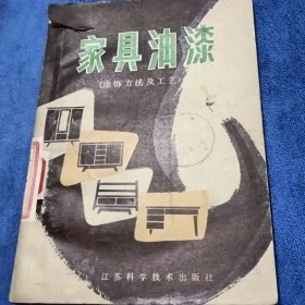 家具油漆（涂饰方法及工艺）