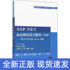 ASP.NET动态网站设计教程·第2版：基于C#+SQL Server 2008/普通高等教育“计算机类专业”规划教材