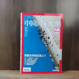 中国国家地理 2014年第10期 10月特刊 西藏