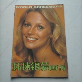 环球银幕画刊1987   3