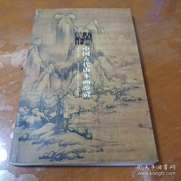 古画观止：中国古代山水画鉴赏