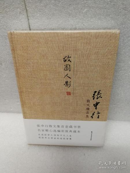 张中行散文精品集：故园人影（精装典藏版）