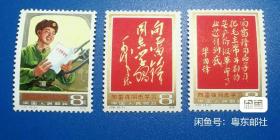 收藏品  集邮 J26 向雷锋同志学习 纪念邮票保真套票1978年