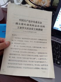 叶剑英同志在全国工业学大庆会议上的讲话