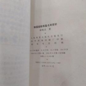 韩国超级棋星名局赏析（85品大32开1994年1版1印6000册391页30万字） 54833