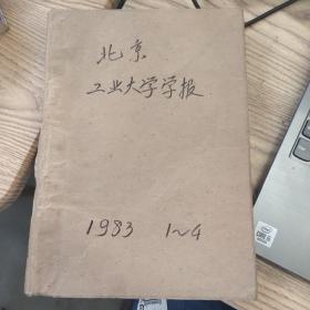 北京工业大学学报1983 1-4合订本