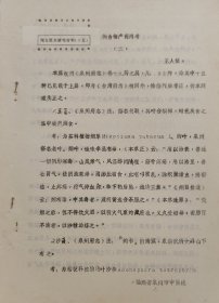闽台物产药用考（二）