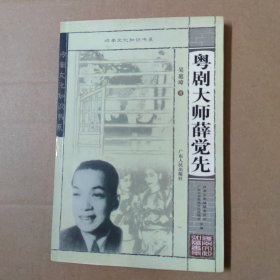 粤剧大师薛觉先 岭南文化知识书系