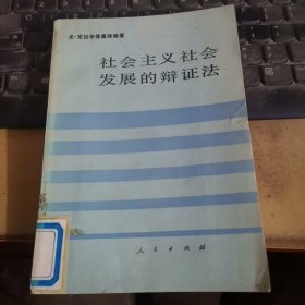 社会主义社会发展的辩证法