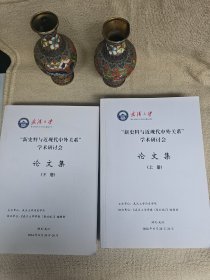 新史料与近现代中外关系学术研讨会 论文集 上下