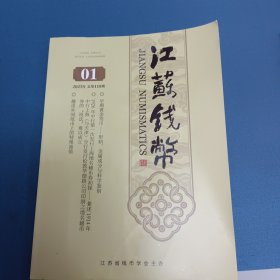 江苏钱币