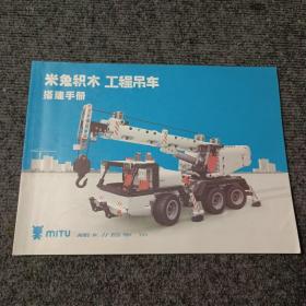 MITU米兔积木工程吊车搭建手册【内容全新】