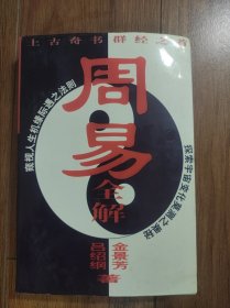 周易全解