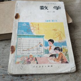 数学第十二册