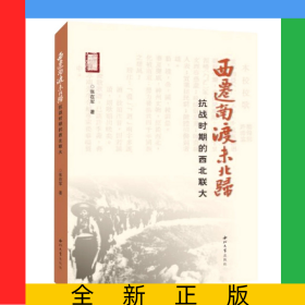 西迁南渡未北归抗战时期的西北联大