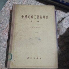 中国机械工程发明史 第一编