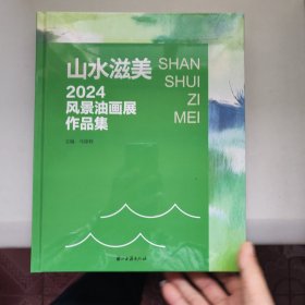 山水滋美2024风景油画展作品集 全新未拆封