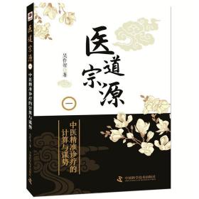 医道宗源(一)中医诊疗的计算与谋势 中医古籍 吴作智 新华正版