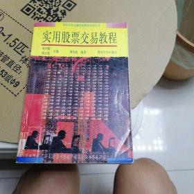 實(shí)用股票交易教程