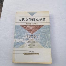 1.宋代文学研究年鉴.2000～2001