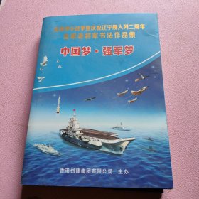 纪念甲午战争即庆祝辽宁舰入列二周年全军老将军书法作品集