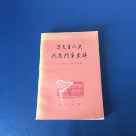 三元里人民抗英斗争史料 70年代书籍 品相好