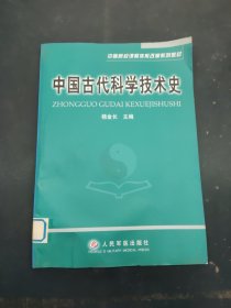 中国古代科学技术史