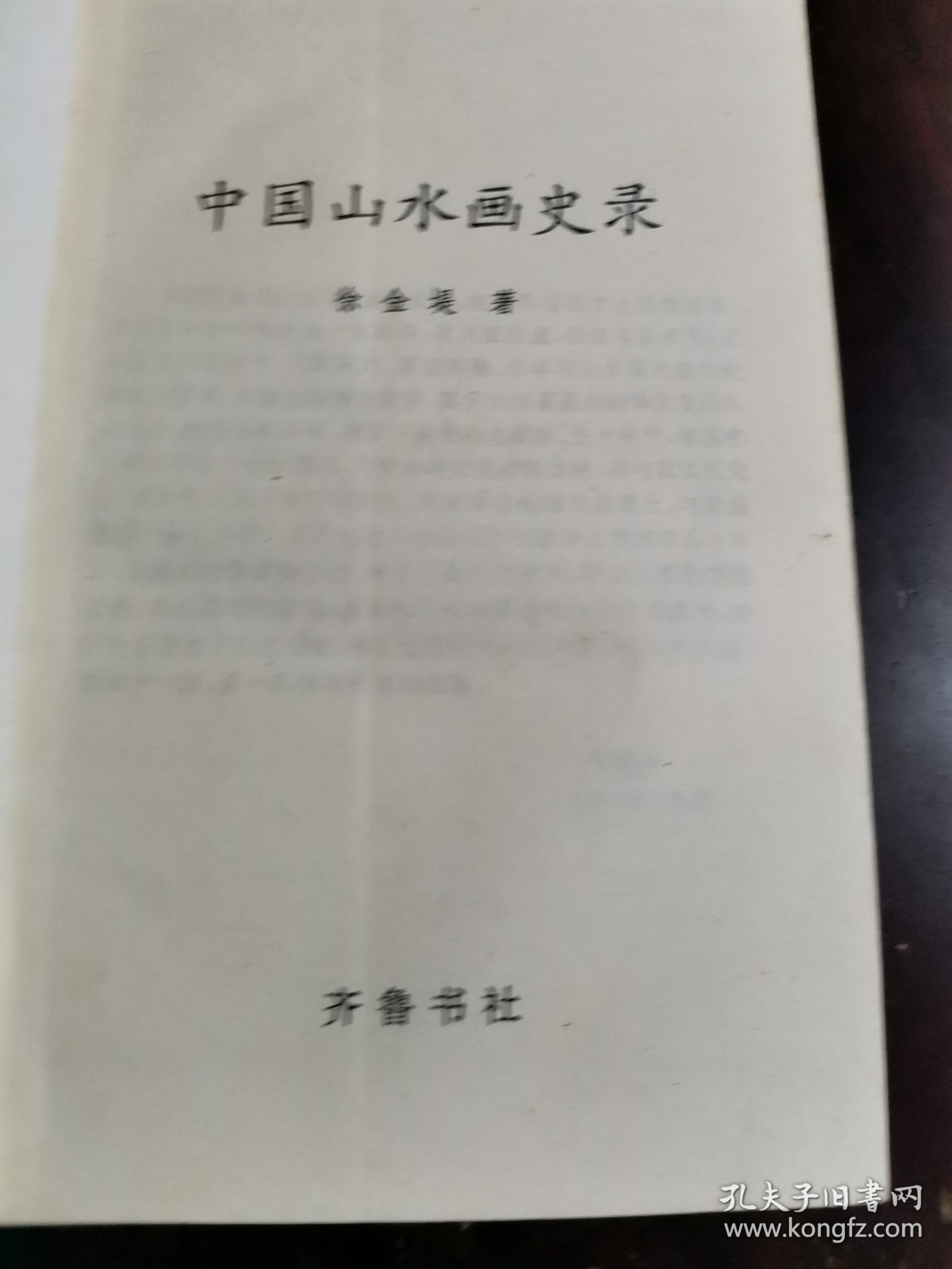 中国山水画史录