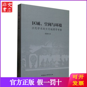 區(qū)域、空間與環(huán)境：漢代學(xué)術(shù)的文化地理學(xué)考察