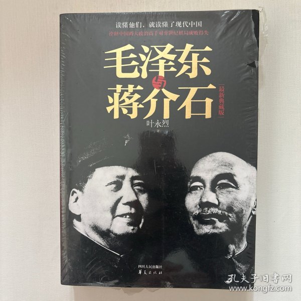 毛泽东与蒋介石