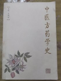 中医方药学史