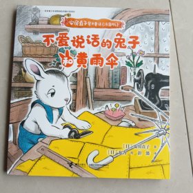 安房直子星光童话:不爱说话的兔子和黄雨伞（注音版）