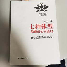 七种体型隐藏的心灵密码：身心能量整合的秘密