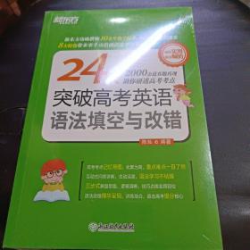 新东方 24天突破高考英语语法填空与改错