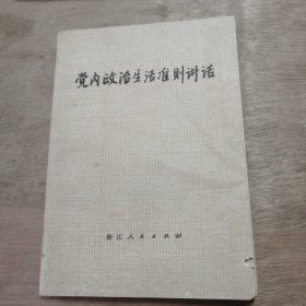 《 党内政治生活准则讲话》