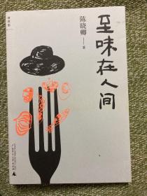 至味在人间