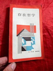 存在哲学（新知文库）