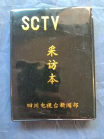 SCTV采访本