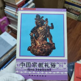 中国宗教礼俗:传统中国人的信仰系统及其实态