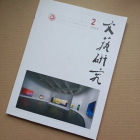 文艺研究2024年第2期（阿多诺论本雅明）