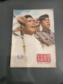 大众电影1960年2期