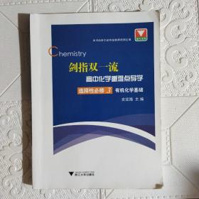 剑指双一流·高中化学重难点导学 选择性必修3 有机化学基础