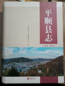 平顺县志(1978~1205)