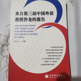 来自第三届中国外语教授沙龙的报告a392
