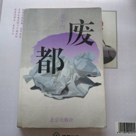 废都 （1993年一版一印）