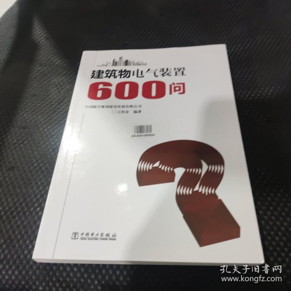 建筑物电气装置600问